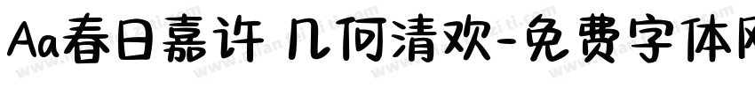 Aa春日嘉许 几何清欢字体转换